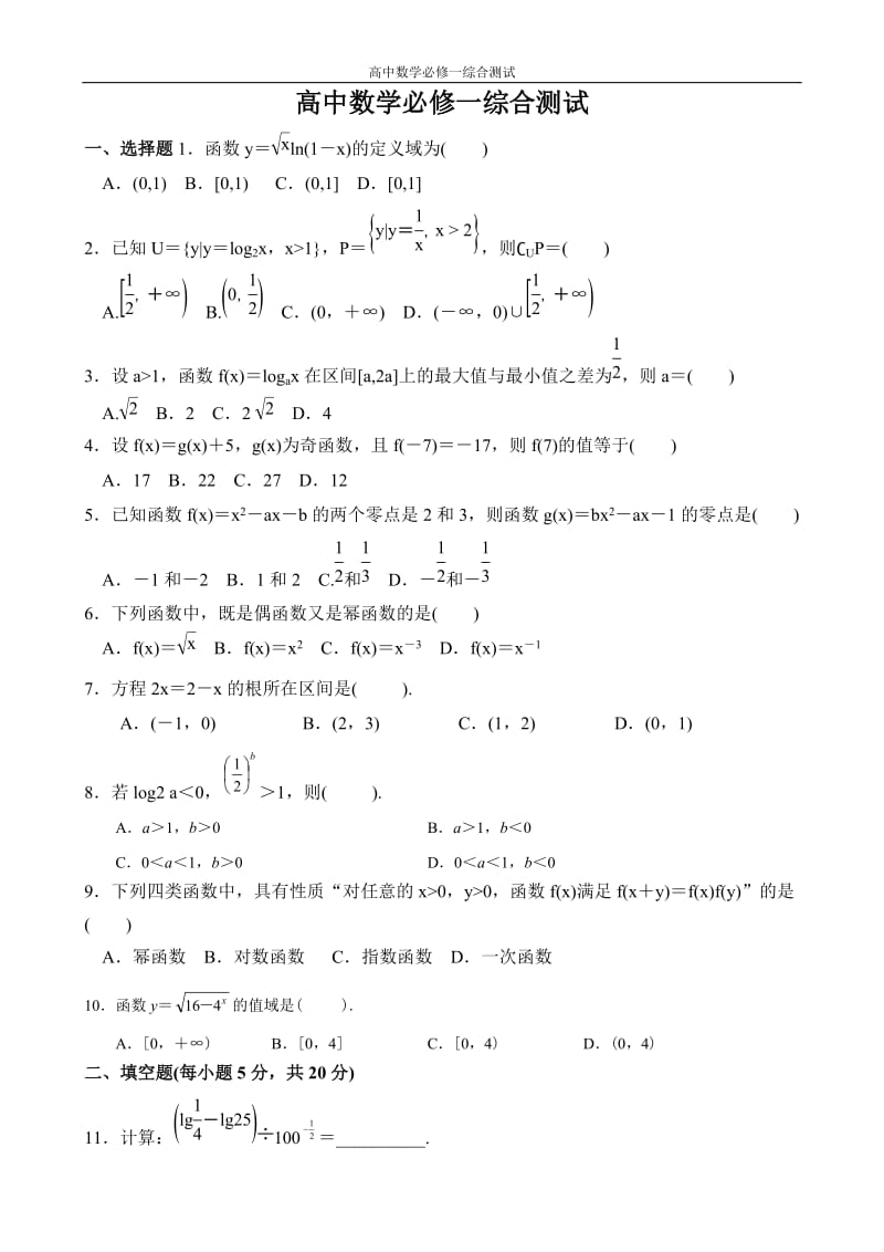 高中数学必修1综合测试题及答案_第1页