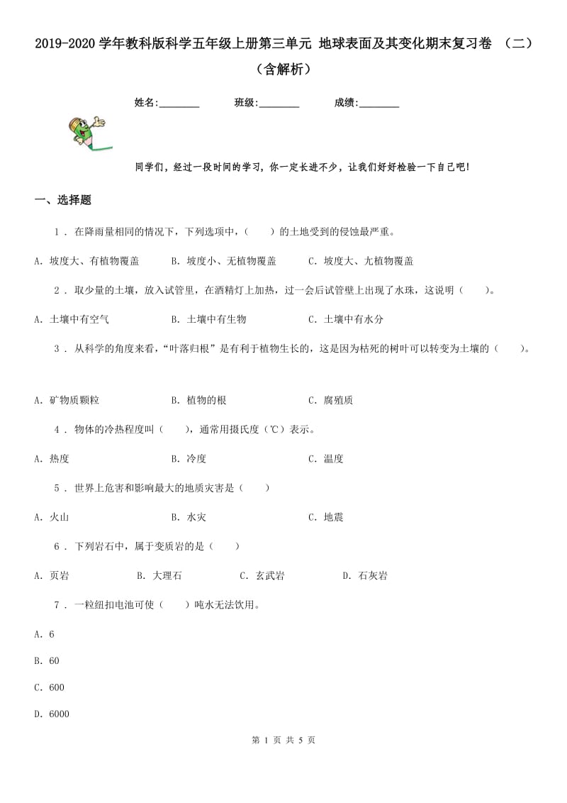 2019-2020学年教科版科学五年级上册第三单元 地球表面及其变化期末复习卷 （二）（含解析）_第1页