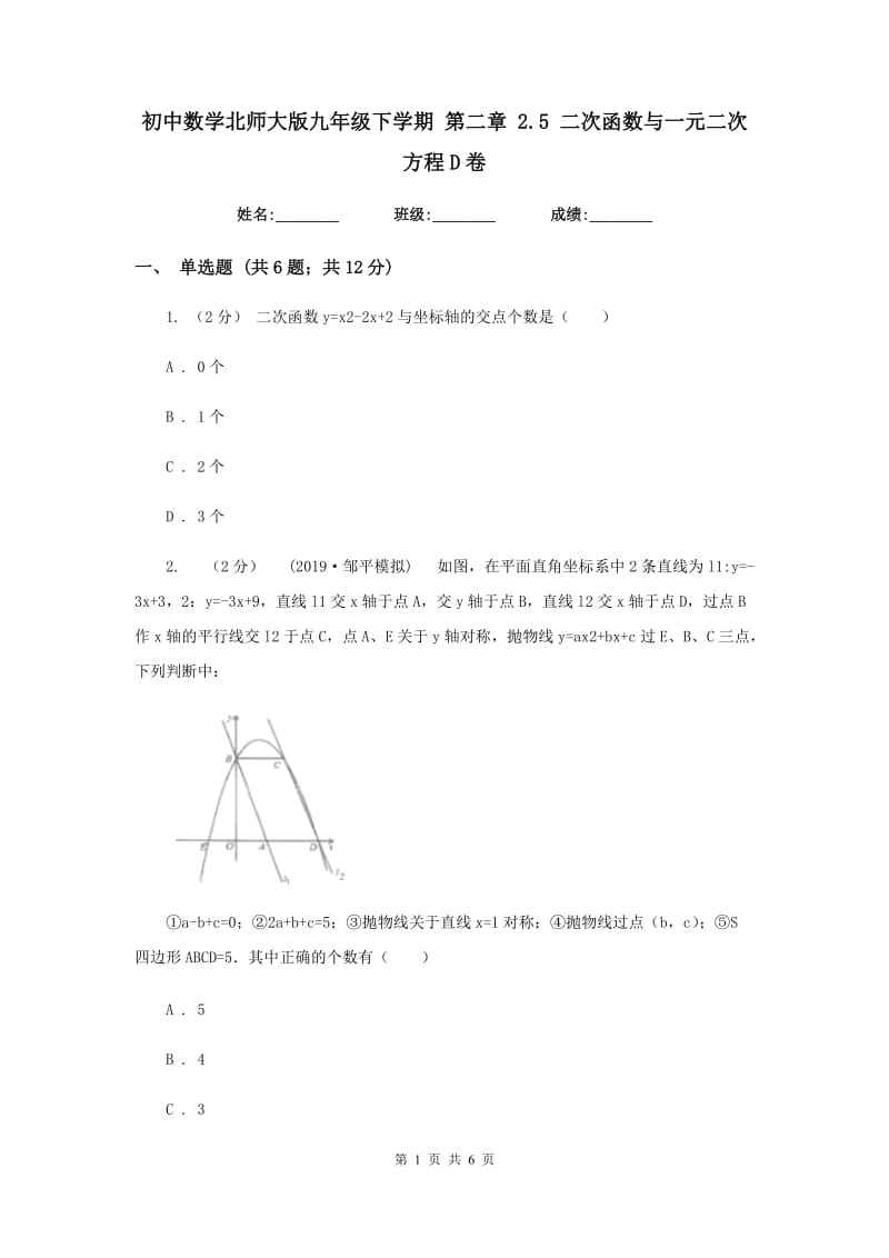 初中数学北师大版九年级下学期 第二章 2.5 二次函数与一元二次方程D卷_第1页