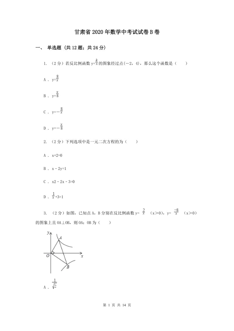 甘肃省2020年数学中考试试卷B卷_第1页