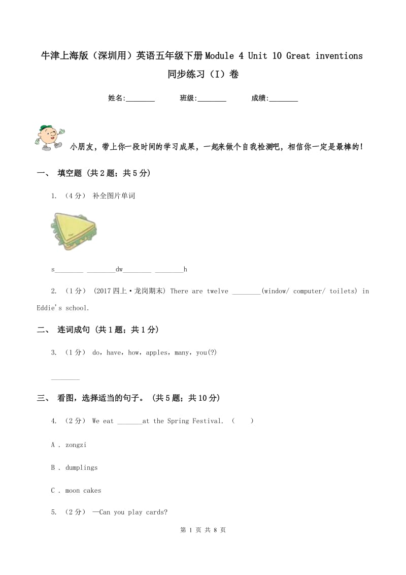 牛津上海版（深圳用）英语五年级下册Module 4 Unit 10 Great inventions同步练习（I）卷V_第1页