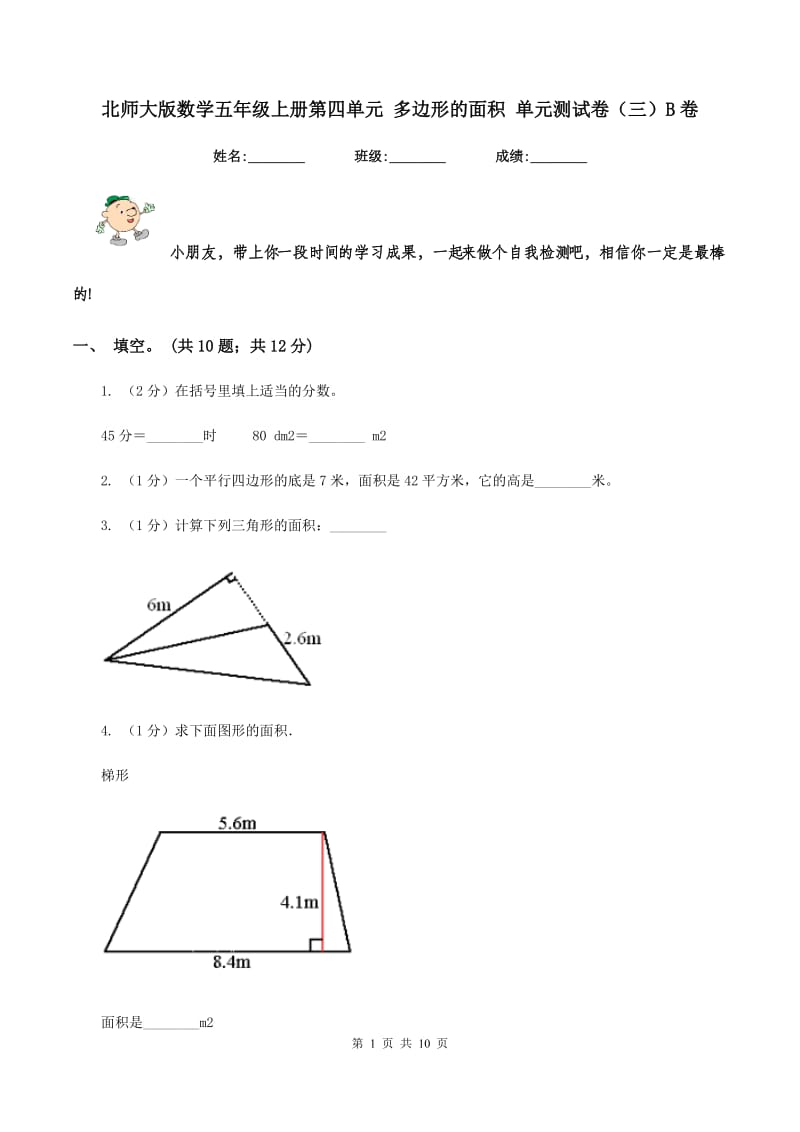 北师大版数学五年级上册第四单元 多边形的面积 单元测试卷(三)B卷_第1页