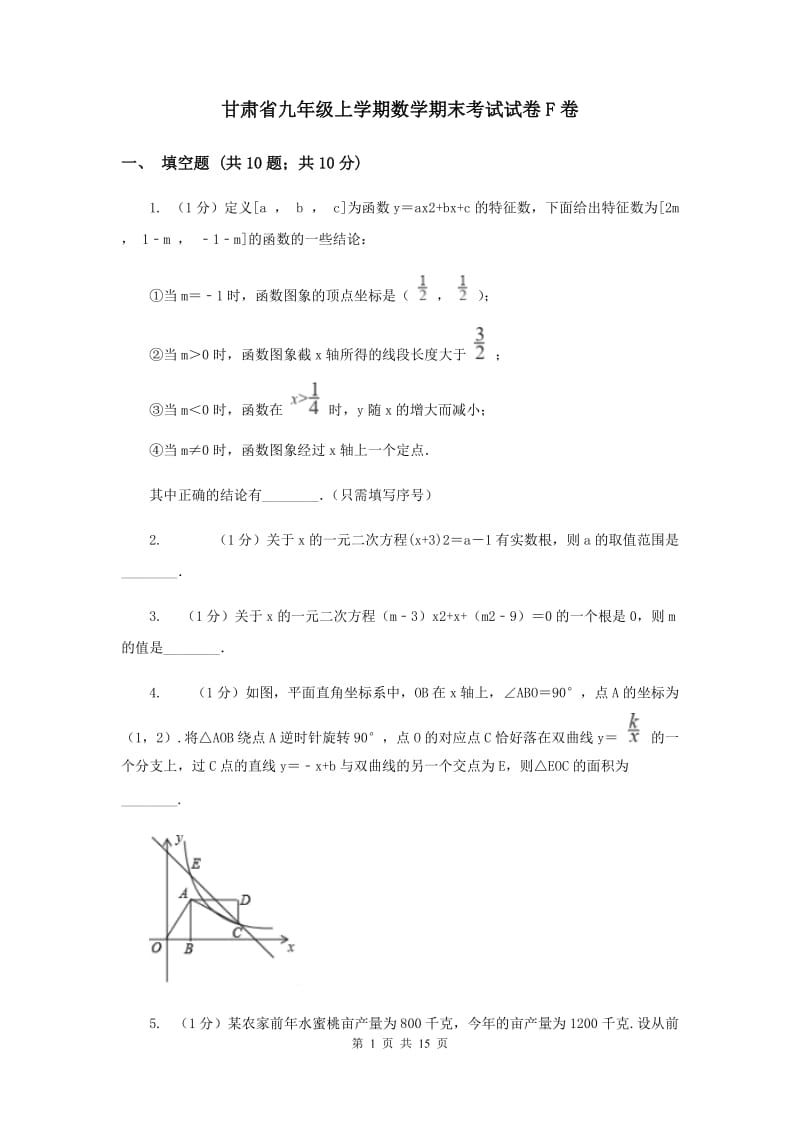 甘肃省九年级上学期数学期末考试试卷F卷_第1页