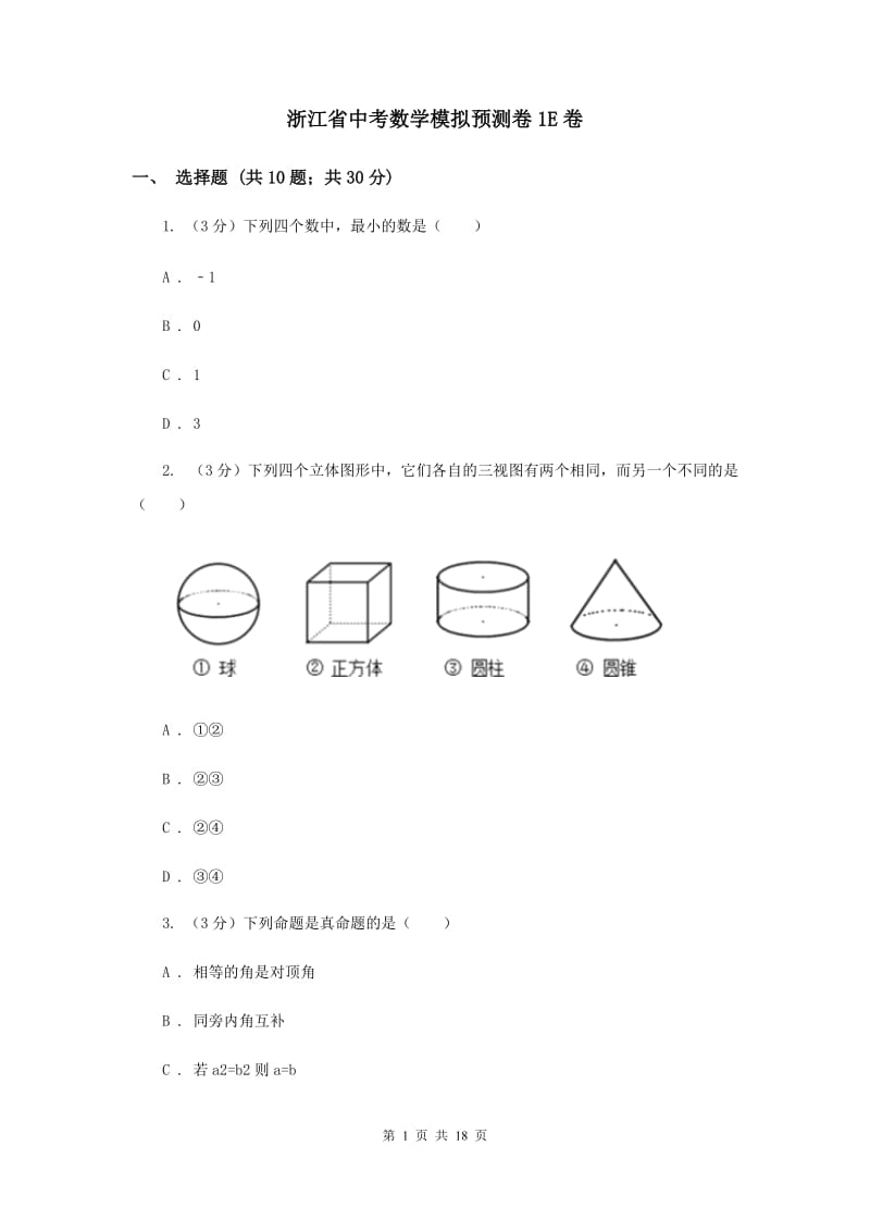 浙江省中考数学模拟预测卷1E卷_第1页