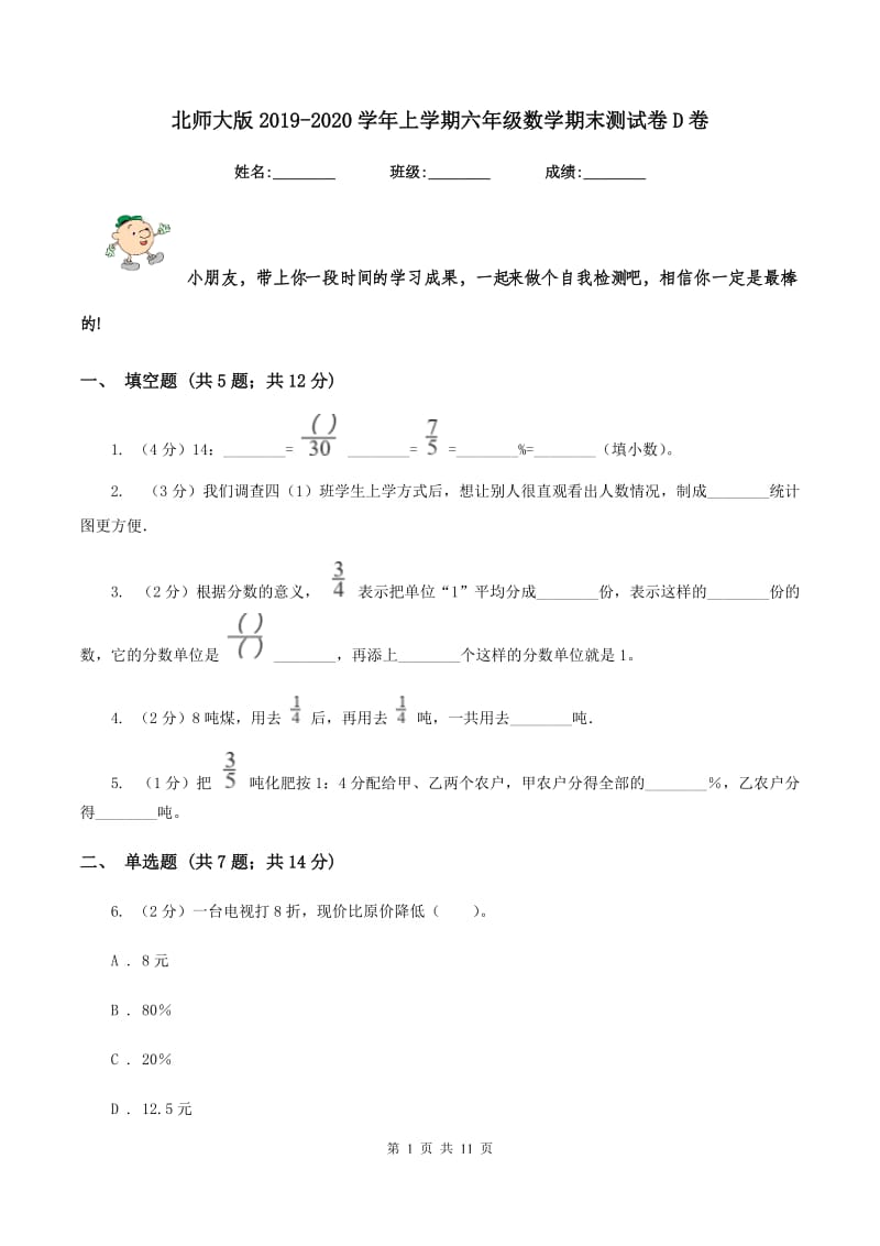 北师大版2019-2020学年上学期六年级数学期末测试卷D卷_第1页