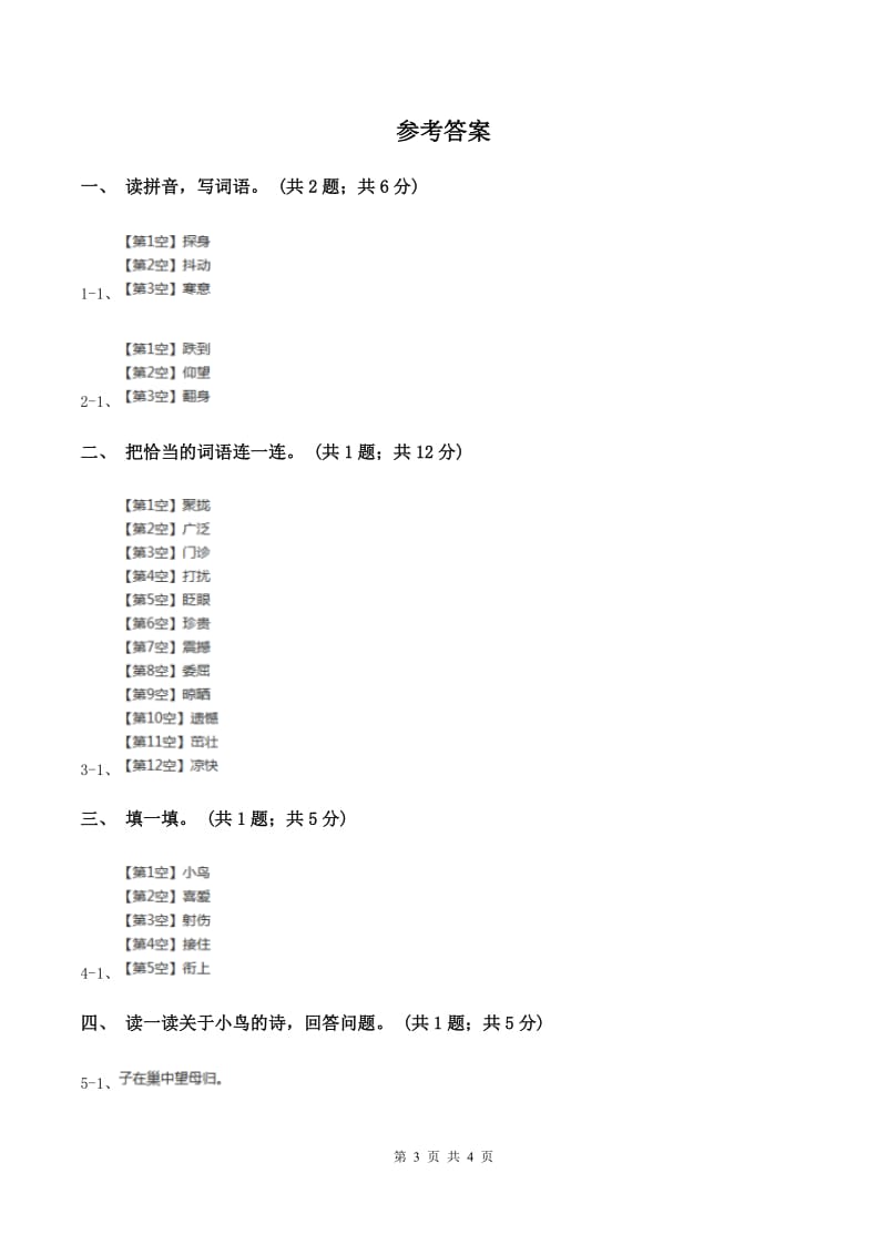 北师大版语文三年级上册《一只小鸟》同步练习D卷_第3页