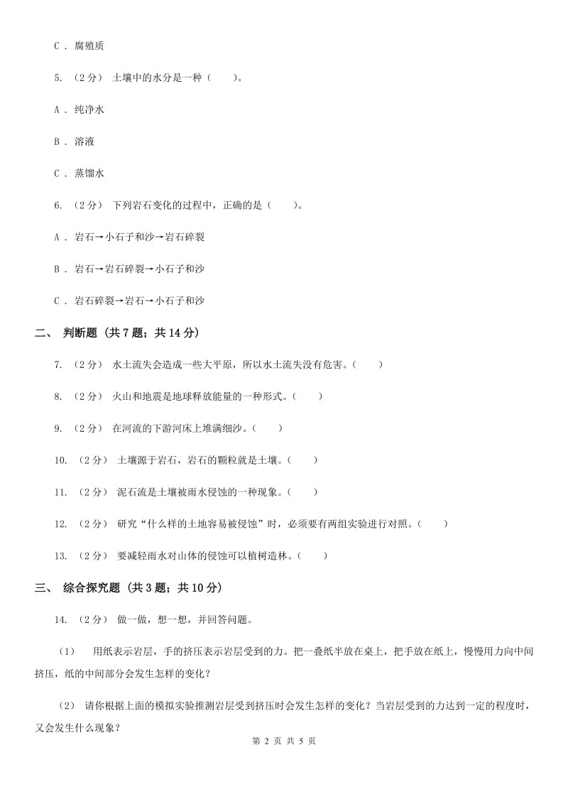 2019-2020学年教科版小学科学五年级上册 期末专项复习卷（三）地球表面及其变化（三）D卷_第2页