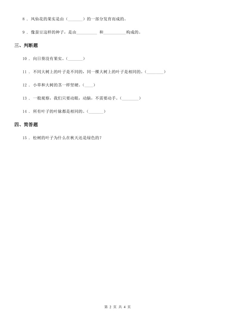 2019-2020学年教科版科学三年级上册1.2 校园的树木练习卷 （含解析）（I）卷_第2页