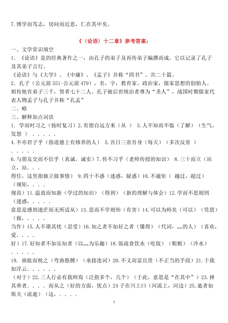 论语十二章练习题_第3页