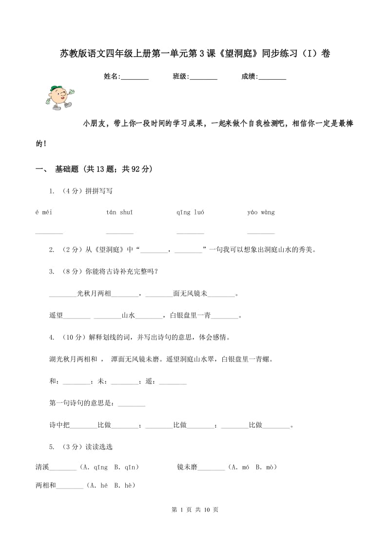 苏教版语文四年级上册第一单元第3课《望洞庭》同步练习(I)卷_第1页