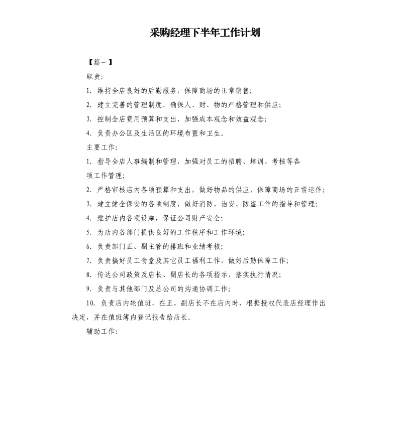 采购经理下半年工作计划.docx_第1页