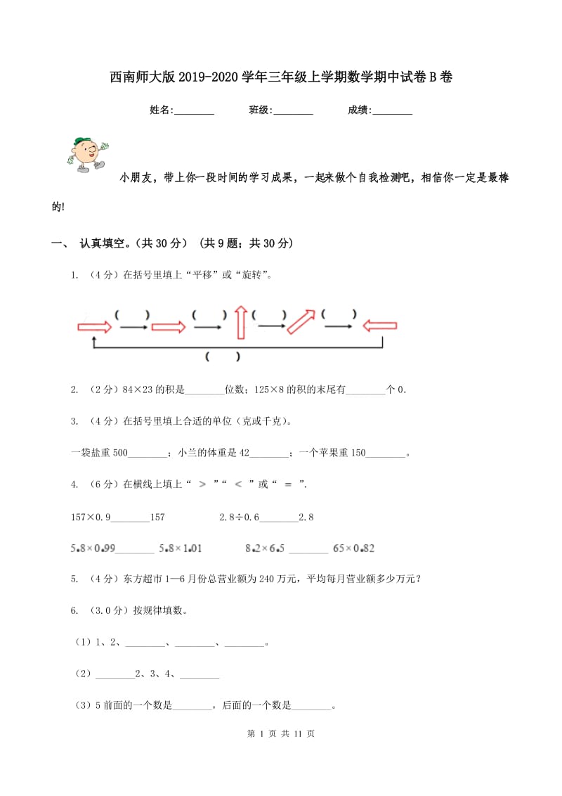 西南师大版2019-2020学年三年级上学期数学期中试卷B卷_第1页