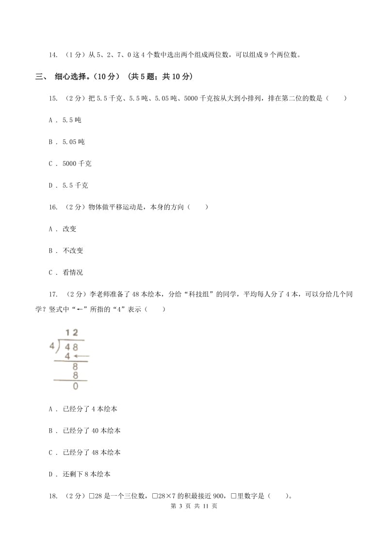 西南师大版2019-2020学年三年级上学期数学期中试卷B卷_第3页