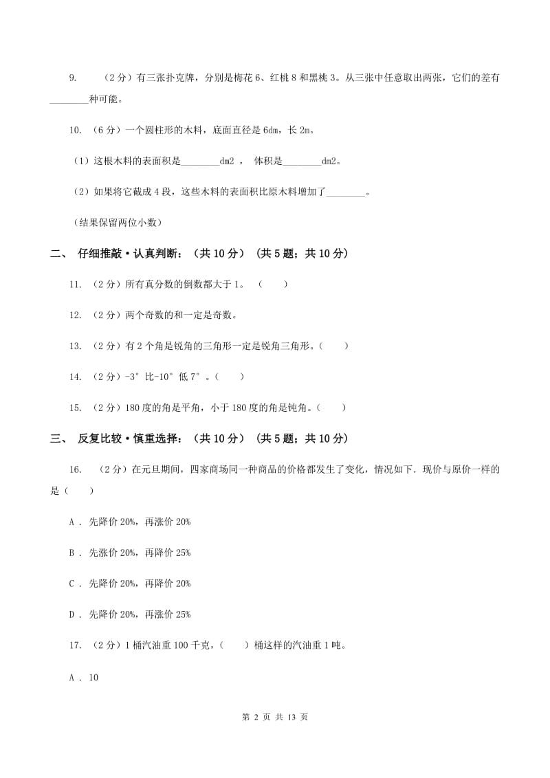 西南师大版2020年小升初数学试卷(II )卷_第2页