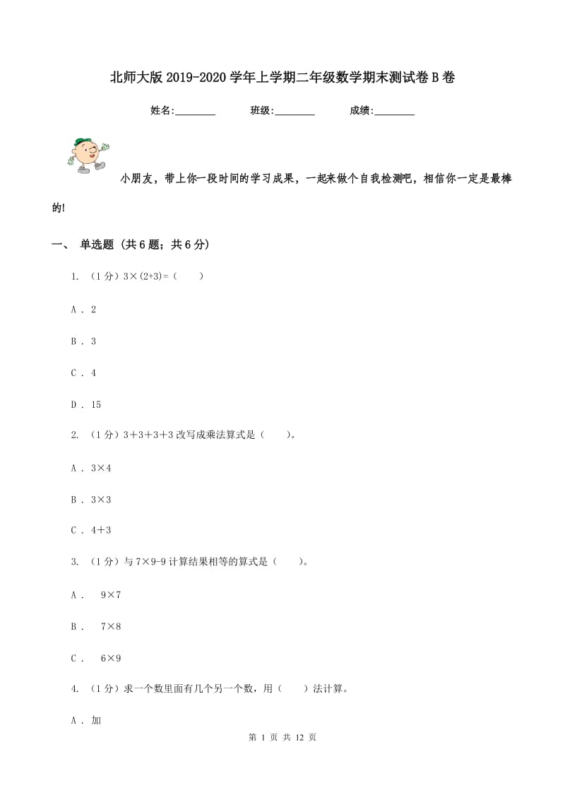 北师大版2019-2020学年上学期二年级数学期末测试卷B卷_第1页