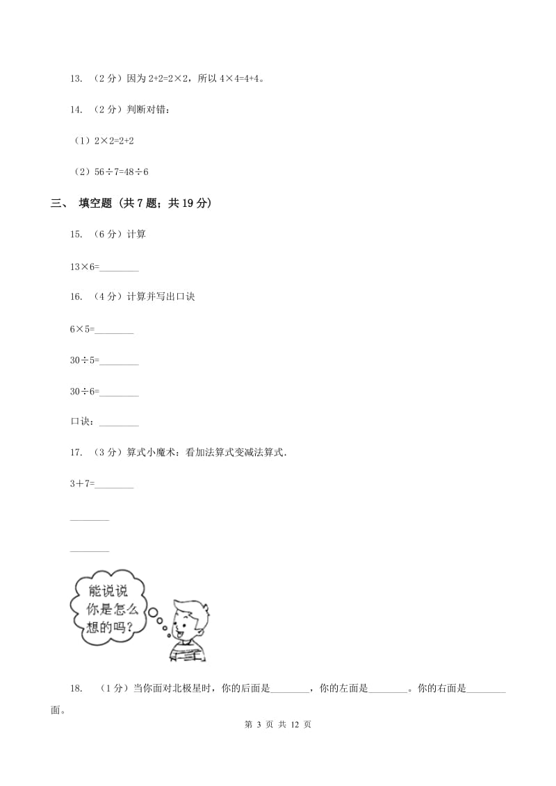 北师大版2019-2020学年上学期二年级数学期末测试卷B卷_第3页