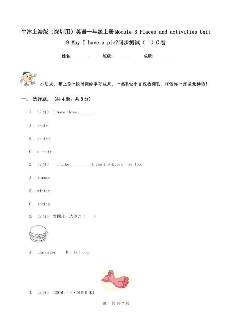 牛津上海版（深圳用）英语一年级上册Module 3 Places and activities Unit 9 May I have a pie_同步测试（二）C卷_第1页