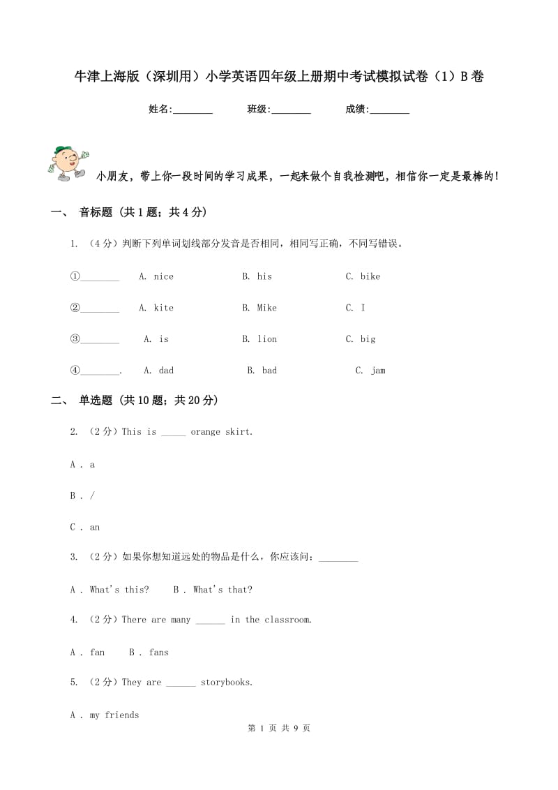 牛津上海版（深圳用）小学英语四年级上册期中考试模拟试卷（1）B卷_第1页