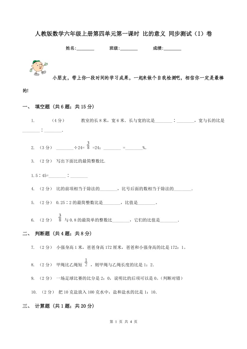 人教版数学六年级上册第四单元第一课时 比的意义 同步测试(I)卷_第1页