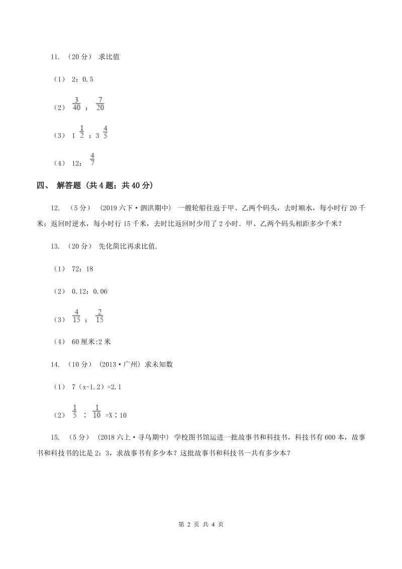 人教版数学六年级上册第四单元第一课时 比的意义 同步测试(I)卷_第2页