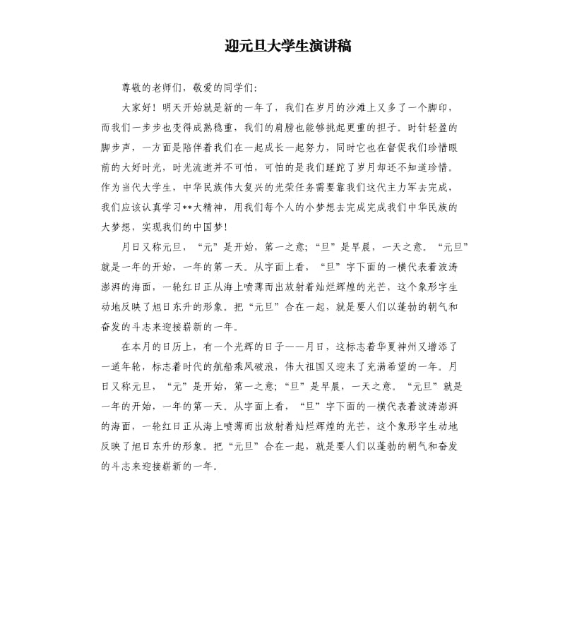 迎元旦大学生演讲稿.docx_第1页