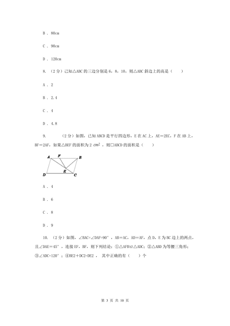 福建省八年级上学期数学10月月考试卷E卷_第3页