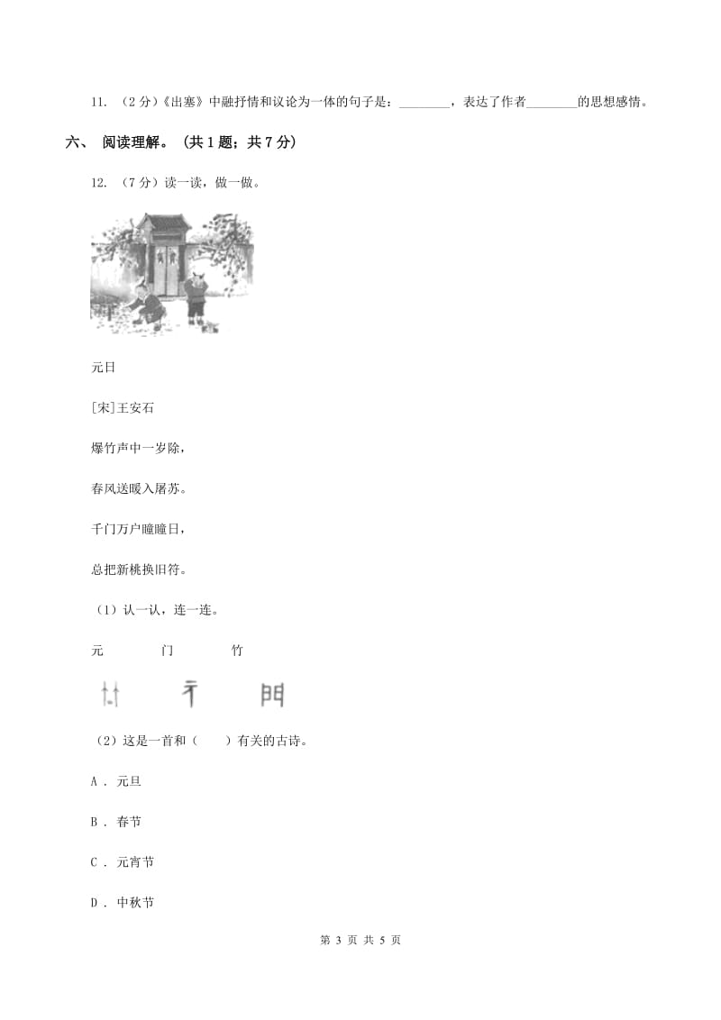 北师大版语文六年级上册《古诗二首》同步练习D卷_第3页