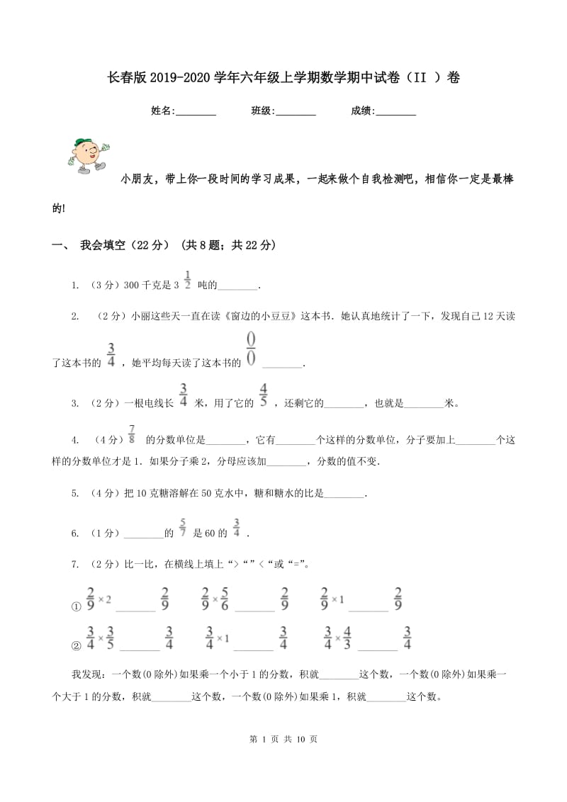 长春版2019-2020学年六年级上学期数学期中试卷（II ）卷_第1页