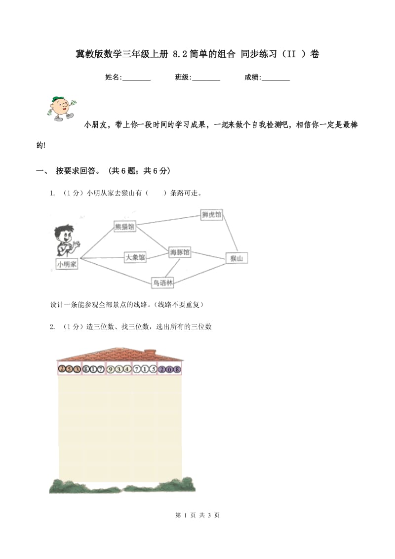 冀教版数学三年级上册 8.2简单的组合 同步练习(II )卷_第1页