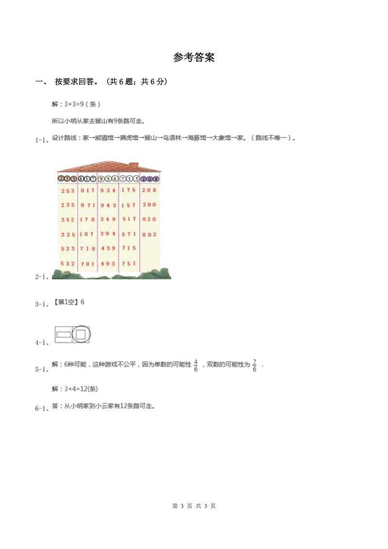 冀教版数学三年级上册 8.2简单的组合 同步练习(II )卷_第3页