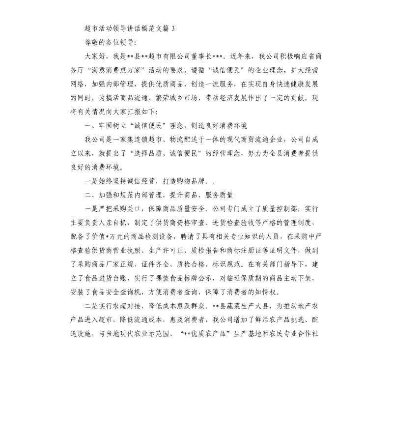 超市活动领导讲话稿.docx_第3页