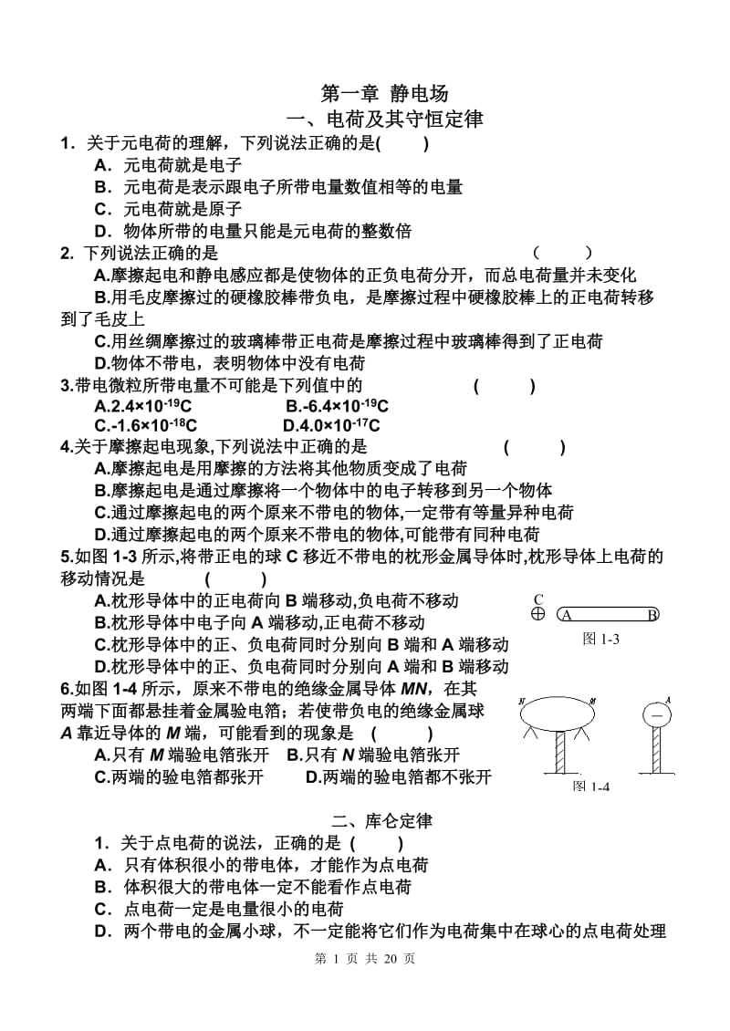 高二物理《电场》基础复习和测试题(带答案)_第1页