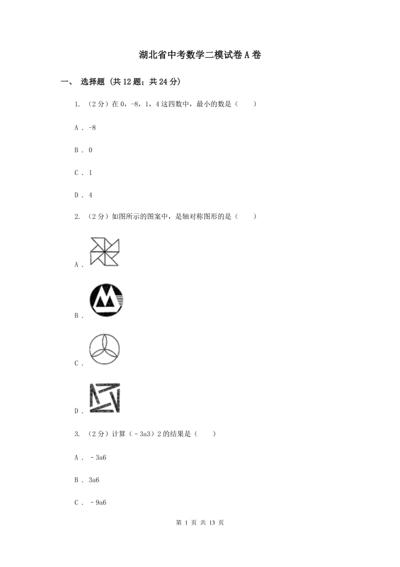 湖北省中考数学二模试卷A卷_第1页