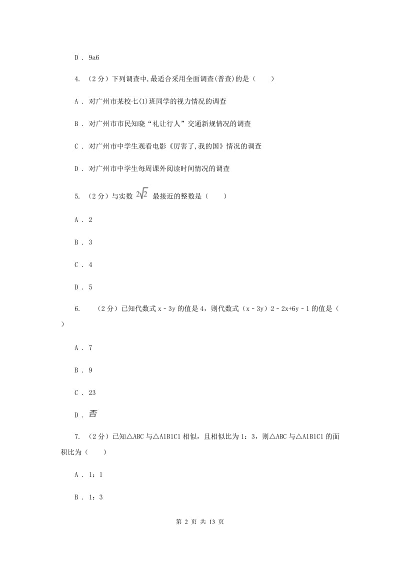 湖北省中考数学二模试卷A卷_第2页