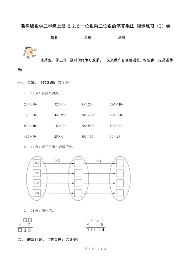 冀教版数学三年级上册 2.2.2一位数乘三位数的笔算乘法 同步练习(I)卷_第1页