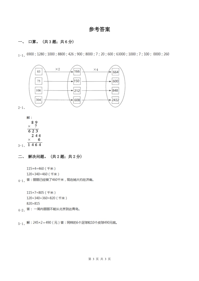 冀教版数学三年级上册 2.2.2一位数乘三位数的笔算乘法 同步练习(I)卷_第3页