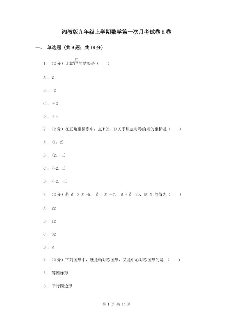 湘教版九年级上学期数学第一次月考试卷H卷_第1页