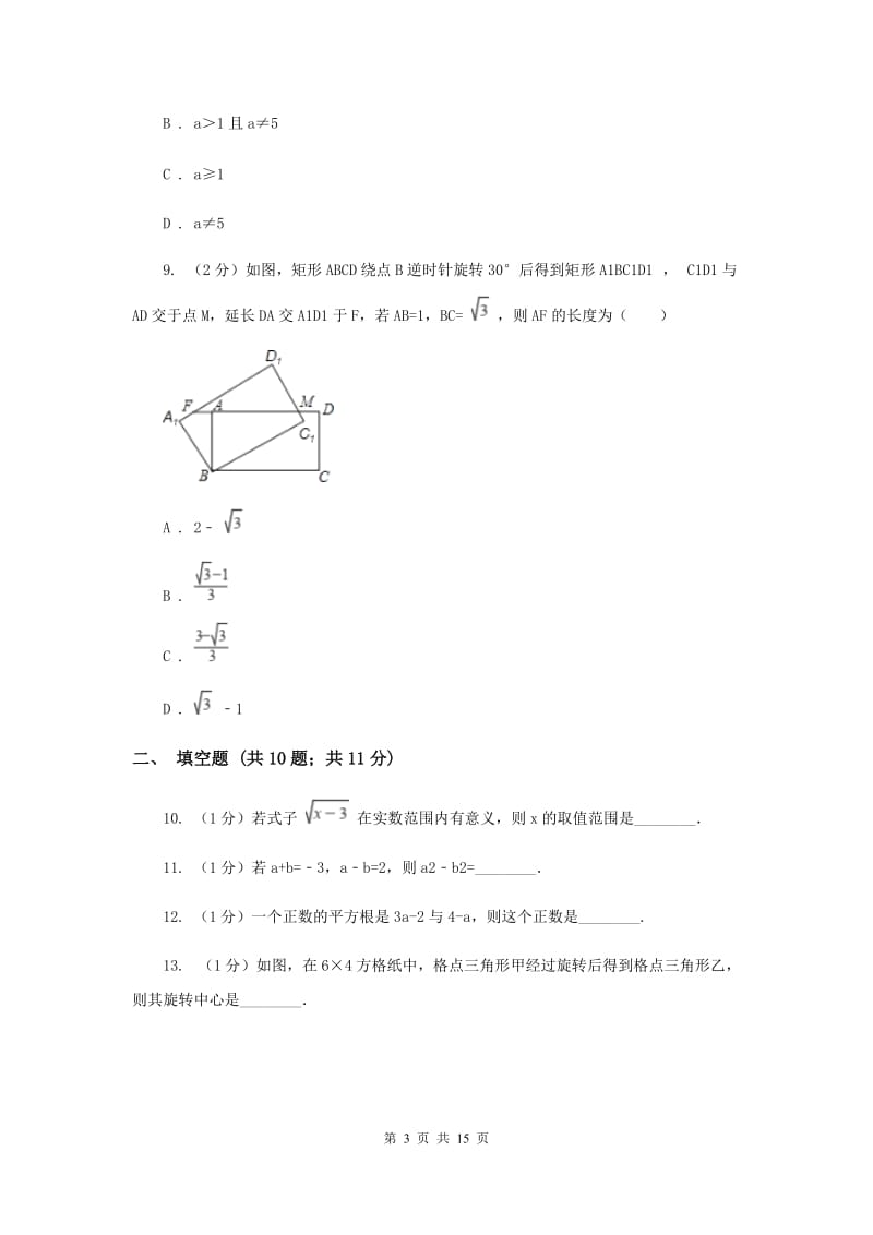 湘教版九年级上学期数学第一次月考试卷H卷_第3页