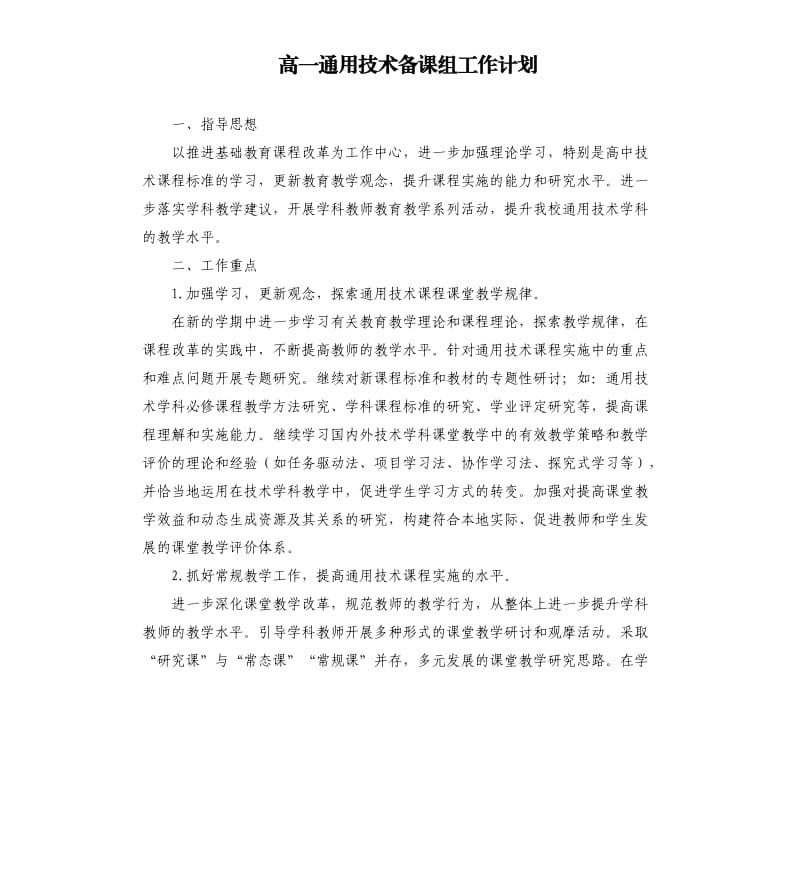 高一通用技术备课组工作计划.docx_第1页