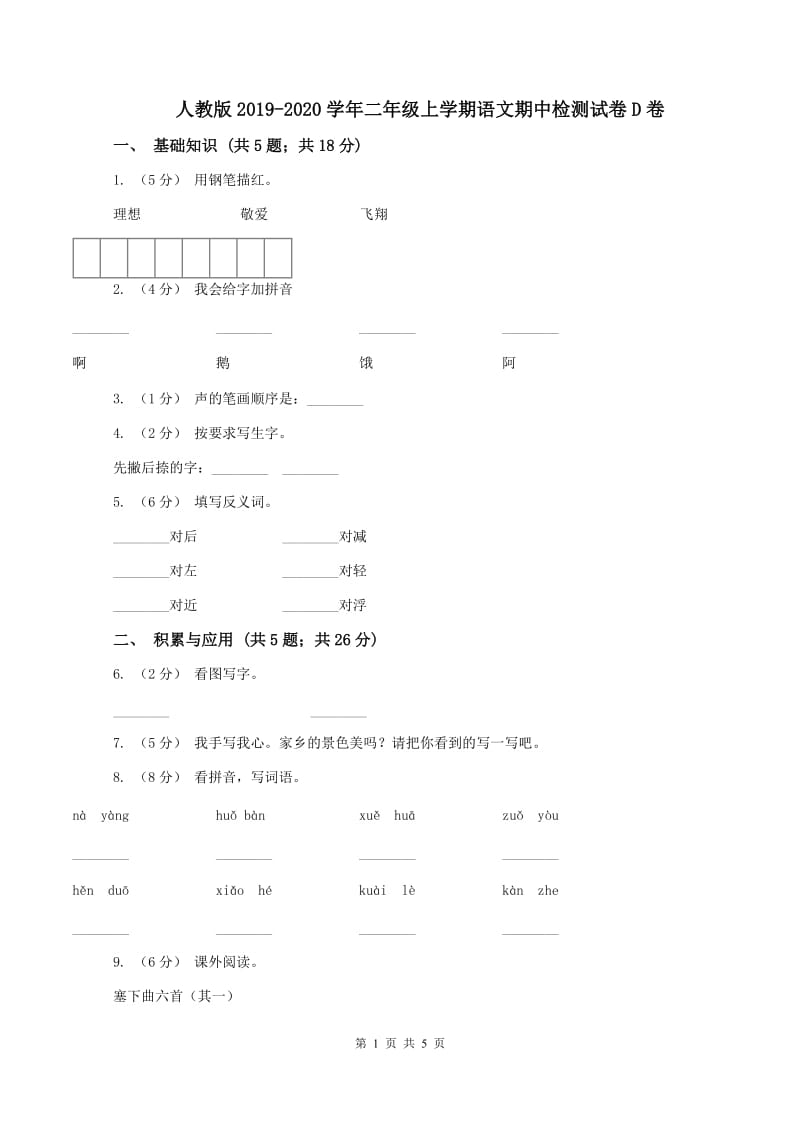 人教版2019-2020学年二年级上学期语文期中检测试卷D卷_第1页