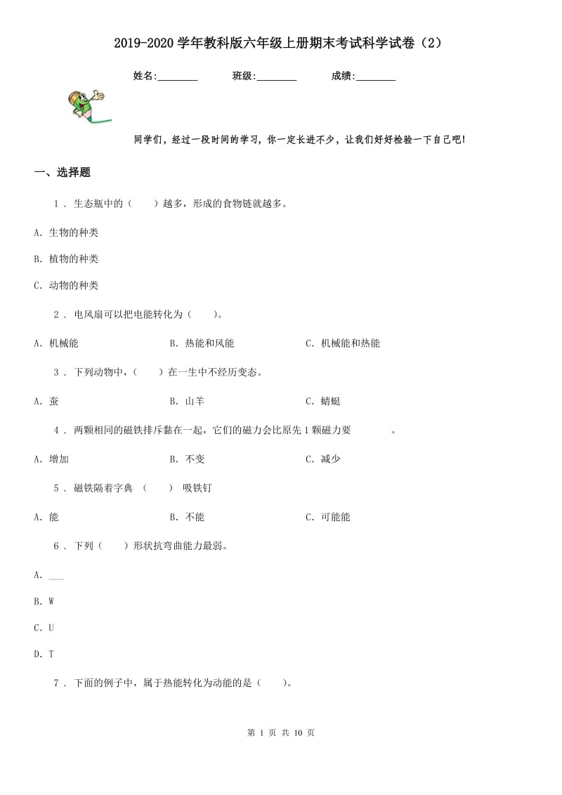 2019-2020学年教科版六年级上册期末考试科学试卷（2）_第1页