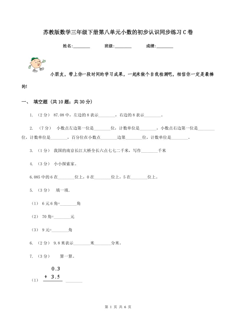 苏教版数学三年级下册第八单元小数的初步认识同步练习C卷_第1页