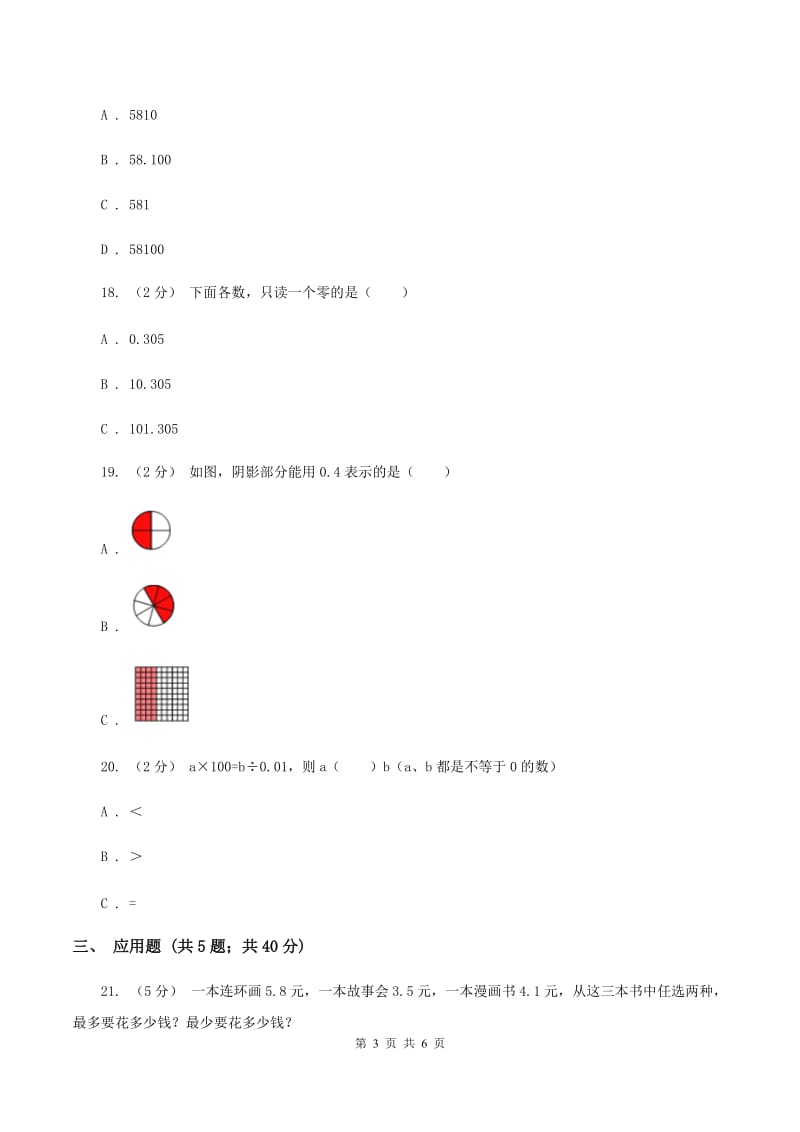 苏教版数学三年级下册第八单元小数的初步认识同步练习C卷_第3页