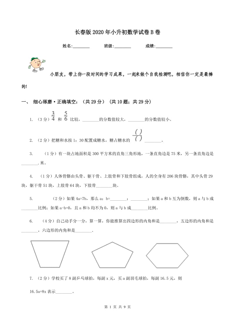 长春版2020年小升初数学试卷B卷_第1页