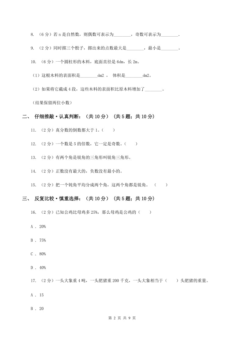 长春版2020年小升初数学试卷B卷_第2页