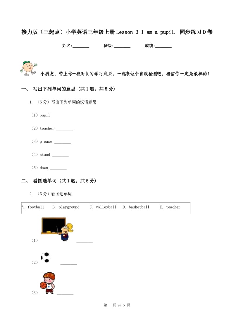 接力版（三起点）小学英语三年级上册Lesson 3 I am a pupil. 同步练习D卷_第1页