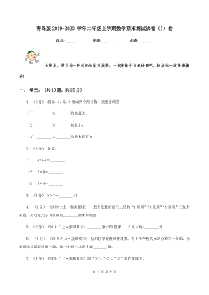 青島版2019-2020 學(xué)年二年級上學(xué)期數(shù)學(xué)期末測試試卷(I)卷