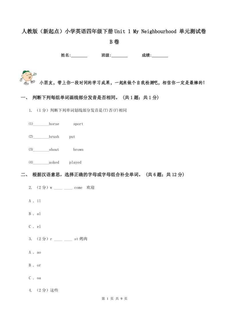 人教版（新起点）小学英语四年级下册Unit 1 My Neighbourhood 单元测试卷B卷_第1页