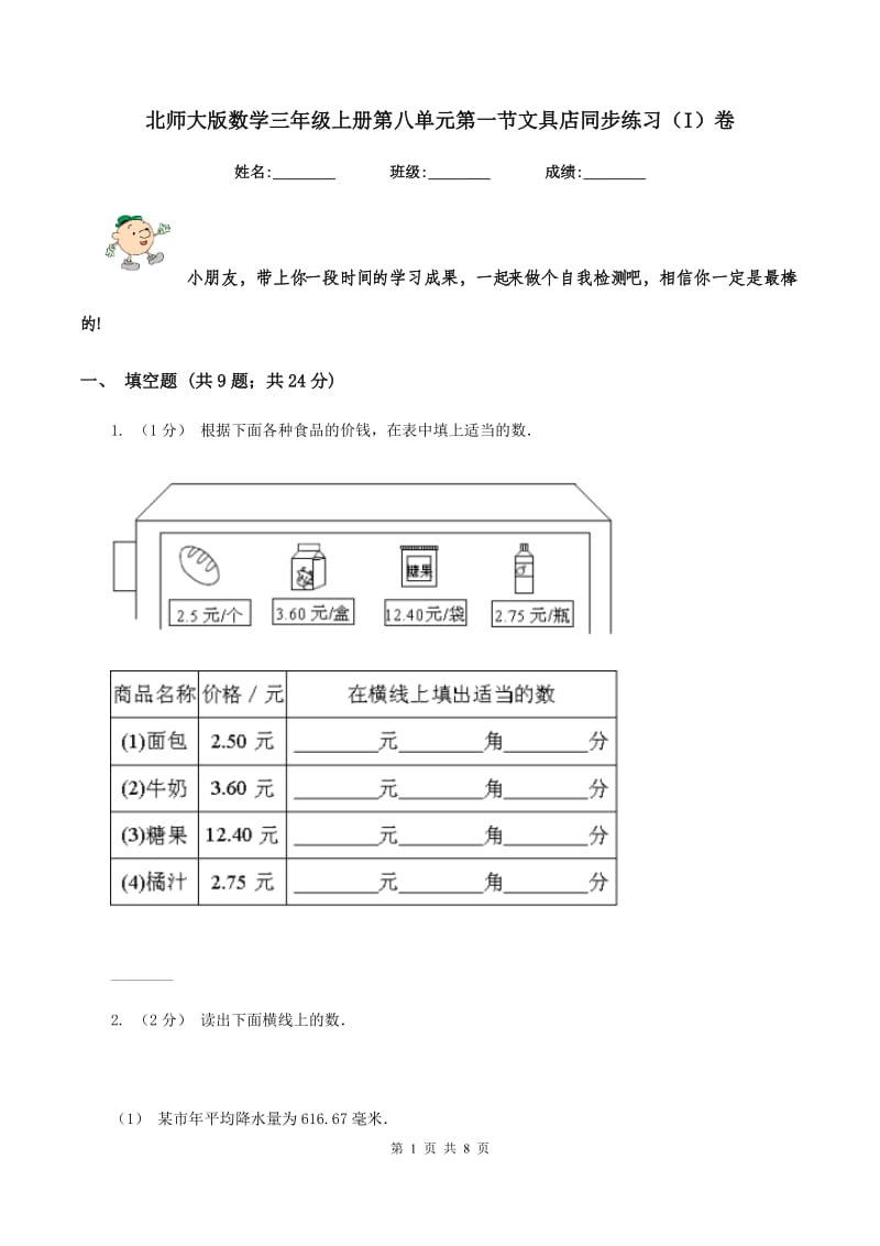 北师大版数学三年级上册第八单元第一节文具店同步练习(I)卷_第1页