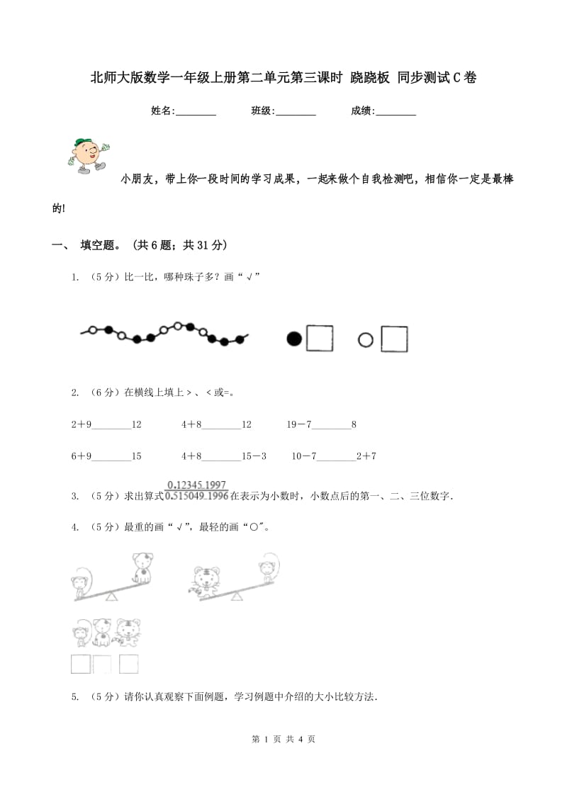 北师大版数学一年级上册第二单元第三课时 跷跷板 同步测试C卷_第1页